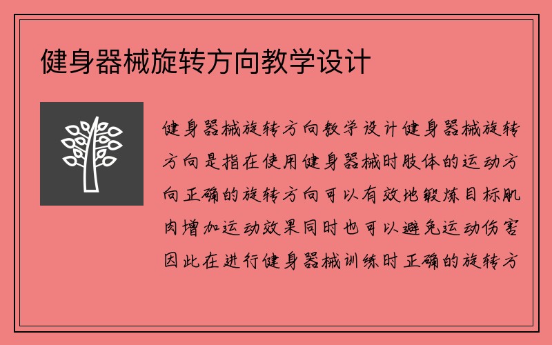 健身器械旋转方向教学设计