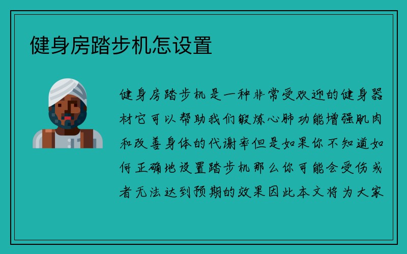 健身房踏步机怎设置